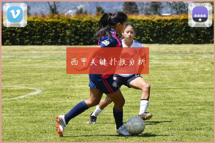 西甲关键扑救分析