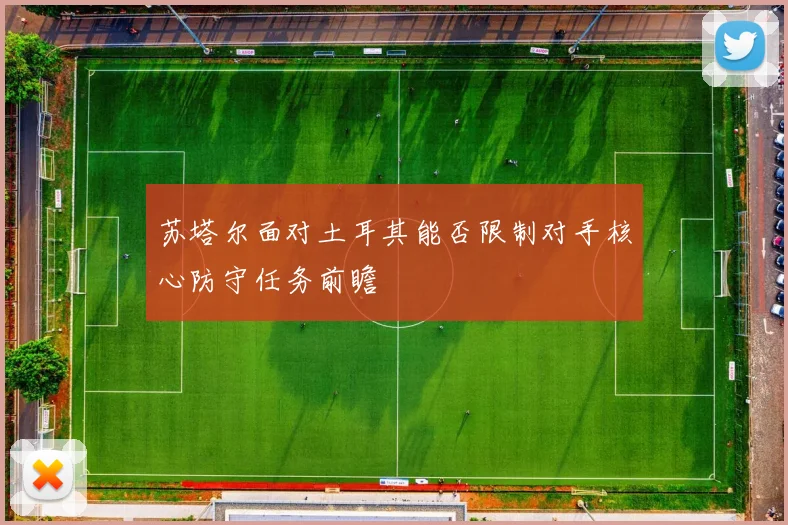 苏塔尔面对土耳其能否限制对手核心防守任务前瞻