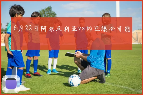 6月22日阿尔及利亚vs约旦爆冷可能