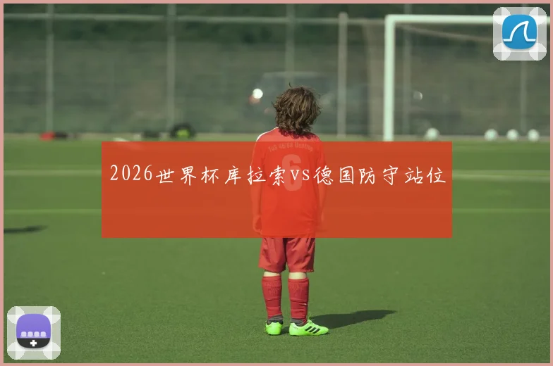 2026世界杯库拉索vs德国防守站位