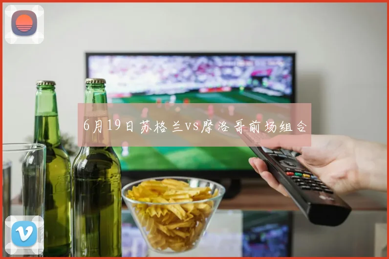 6月19日苏格兰vs摩洛哥前场组合