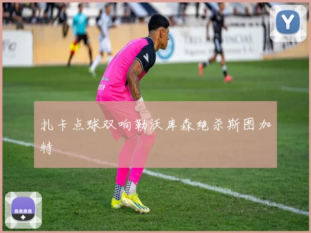 扎卡点球双响勒沃库森绝杀斯图加特