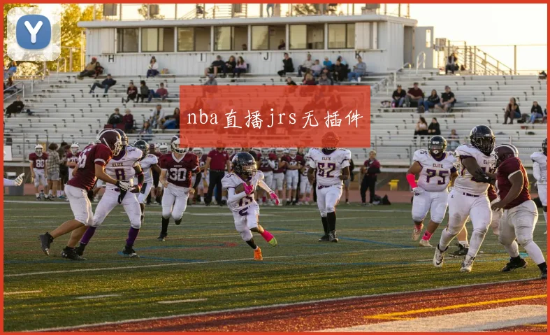 nba直播jrs无插件