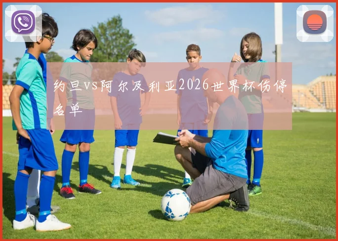 约旦vs阿尔及利亚2026世界杯伤停名单