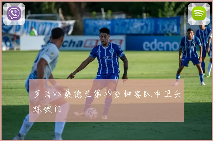 罗马vs桑德兰第39分钟客队中卫头球破门