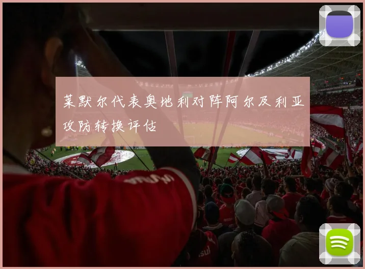莱默尔代表奥地利对阵阿尔及利亚攻防转换评估