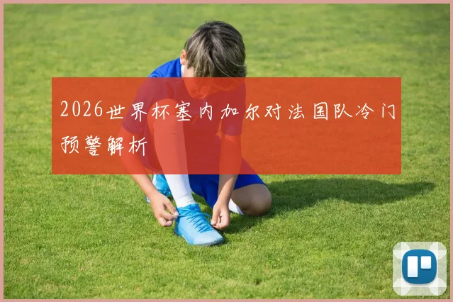 2026世界杯塞内加尔对法国队冷门预警解析