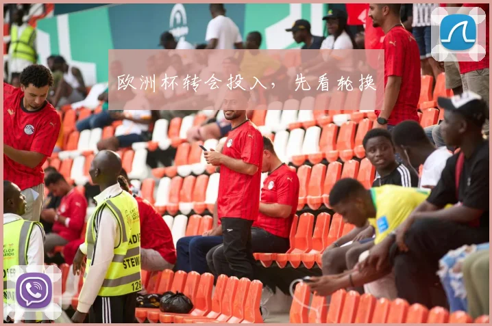 欧洲杯转会投入，先看轮换