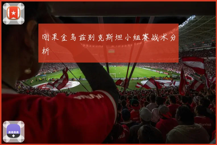 刚果金乌兹别克斯坦小组赛战术分析