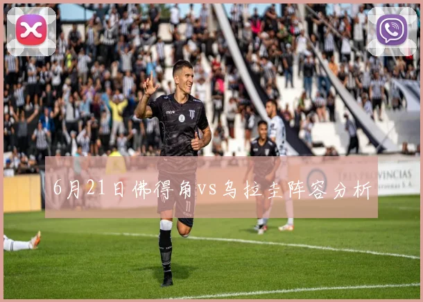 6月21日佛得角vs乌拉圭阵容分析